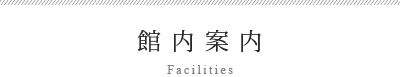 館内案内 Facilities