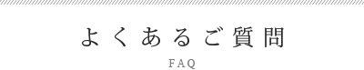 よくあるご質問 FAQ