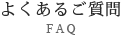 よくあるご質問 FAQ