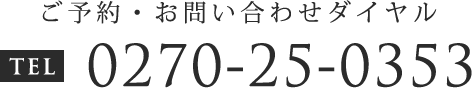 【ご予約・お問い合わせダイヤル】tel：0270-25-0353