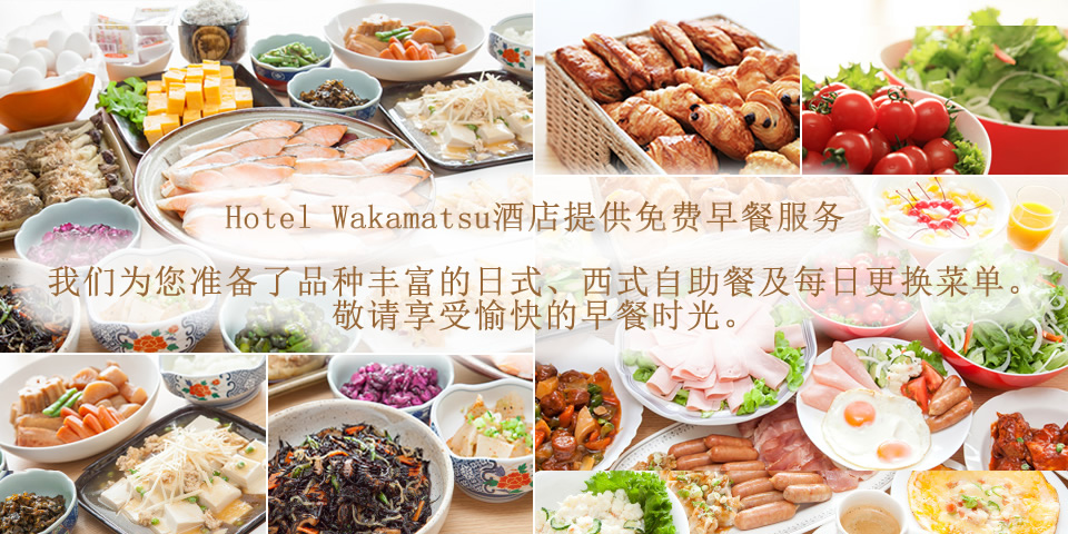 我们为您准备了品种丰富的日式、西式自助餐及每日更换菜单。敬请享受愉快的早餐时光。