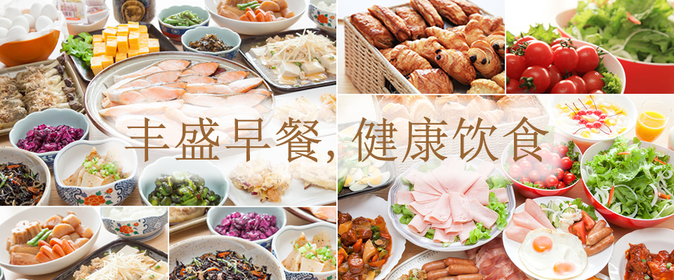 早餐免费（日式/西式）/早餐为西式、日式可选的自助餐（免费）。