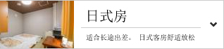 【日式房】特別推薦給長期出差者的房間。可在榻榻米房悠閒放鬆。