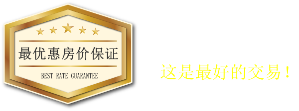 【自本网站预约住宿最为超值！