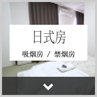 【日式房】特別推薦給長期出差者的房間。可在榻榻米房悠閒放鬆。