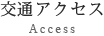 交通アクセス Access