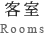 客室 Rooms