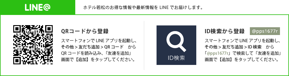 LINE＠ ホテル若松のお得な情報や最新情報をLINEでお届けします。