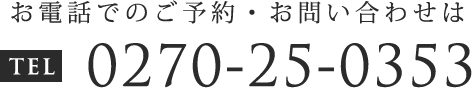 【お電話でのご予約・お問い合わせは】TEL：0270-25-0353