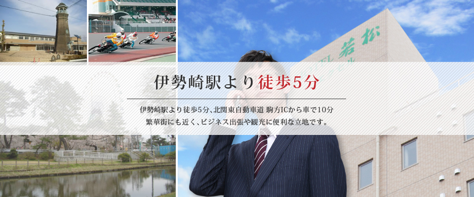 【伊勢崎駅より徒歩5分】北関東自動車道駒方ICから車で10分。繁華街にも近く、ビジネス出張や観光に便利な立地です。