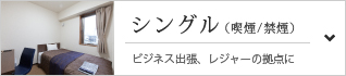 【シングル（喫煙／禁煙）】ビジネス出張、レジャーの拠点に