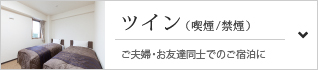 【ツイン（喫煙／禁煙）】ご夫婦・お友達同士でのご宿泊に