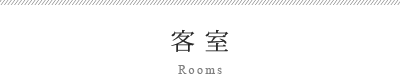 客室 Rooms