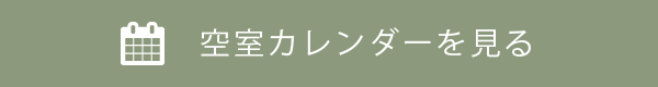 空室カレンダーを見る