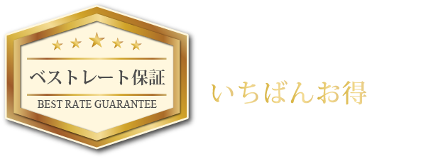 【ベストレート保証】当サイトからのご予約がいちばんお得です！