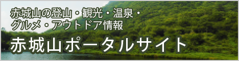 【赤城山の登山・観光・温泉・グルメ・アウトドア情報】赤城山ポータルサイト