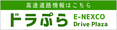 【高速情報はこちら】ドラぷら