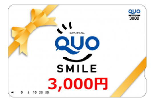 QUOカード3,000円