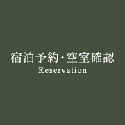 宿泊予約・空室確認 Reservation