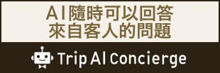 人工智能隨時回答客戶提出的問題【Trip AI Concierge】