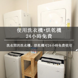 洗衣機、烘乾機可以24小時免費使用。也備有洗潔劑，請隨時告知我們做使用。