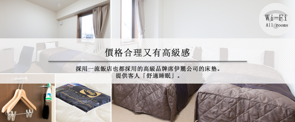 【價格合理又有高級感】床墊採用的是一流飯店也都採用的高級品牌「席伊麗」公司的床墊。是能讓客人的身心靈都悠閒放鬆的房間。也能使用Wi-Fi）