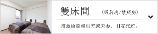 【雙床間（吸菸房／禁菸房）】推薦給商務出差或夫妻、朋友旅遊