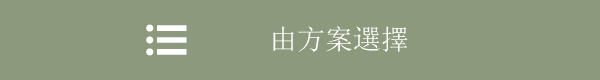 由方案選擇