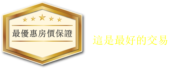 【最優惠房價保證】自本網站預約住宿最為超值！