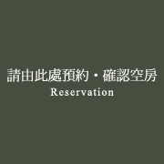 請由此處預約・確認空房 Reservation